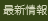 最新情報
