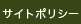 サイトポリシー