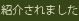 紹介されました