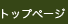 トップページ