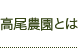 高尾農園へようこそ