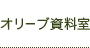 オリーブ資料室