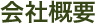 会社概要