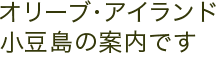 オリーブ・アイランド　小豆島の案内です