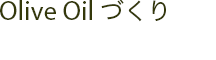 Olive Oil づくり