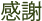 感謝