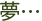 夢…
