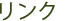 リンク