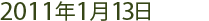 2011年1月13日