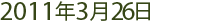 2011年3月26日