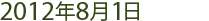 2012年8月1日