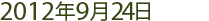 2012年9月24日