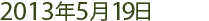 2013年5月19日