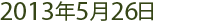 2013年5月26日
