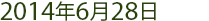 2014年6月28日