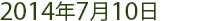 2014年6月28日