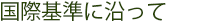 国際基準に沿って