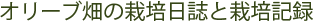 オリーブ畑の栽培日誌と栽培記録