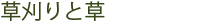 草刈りと草