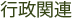 行政関連