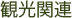 観光関連