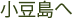 小豆島へ