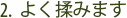 2. よく揉みます