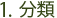 1. 分類