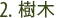 2. 樹木