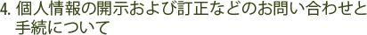 4.個人情報の開示および訂正などのお問い合わせと手続について